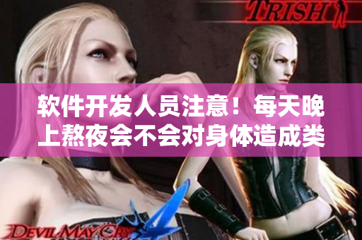软件开发人员注意！每天晚上熬夜会不会对身体造成类似吃小兔兔的影响？