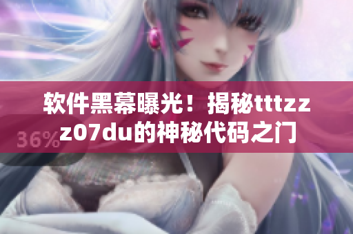 软件黑幕曝光！揭秘tttzzz07du的神秘代码之门